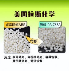 卤素阻燃ABS可代替原料PA-765A
