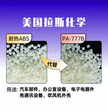 ABS本色耐热 可代替原料777B