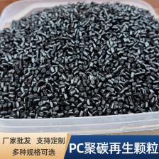 黑色高光PC聚碳酸酯再生原料可制作灯罩电器壳PC再生颗粒