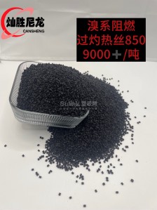 阻燃黑色pa66