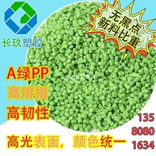 PP A绿 无黑点 新料比重 高溶脂 高光表面,颜色统一!