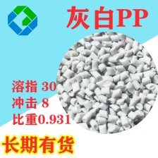 厂家直供注塑级PP 灰白注塑聚丙烯 塑胶颗粒**