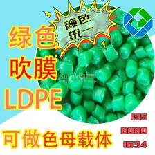 绿色LDPE 高熔指 高韧性 可吹膜 拉管 卷材