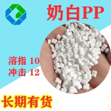 厂家供应注塑级PP 奶白注塑聚丙烯 塑胶颗粒**