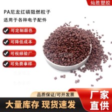 PA尼龙红磷阻燃粒子