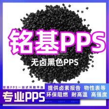 无卤阻燃环保PPS 电子电器 汽车配件专用料